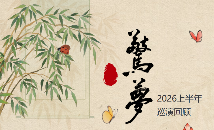 
	《驚夢》2026上半年巡演圆满落幕，下半年剧场见
