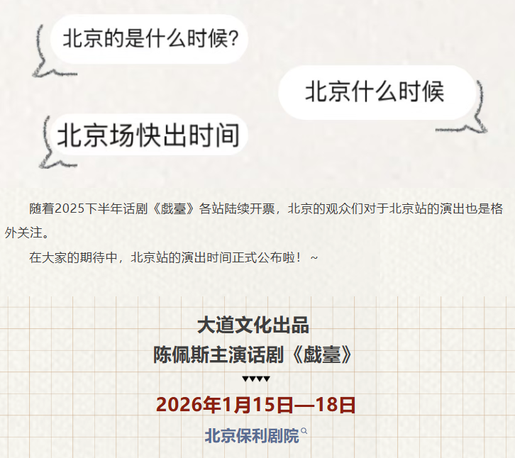 
	话剧《戯臺》2025下半年巡演北京站演出时间正式官宣！
