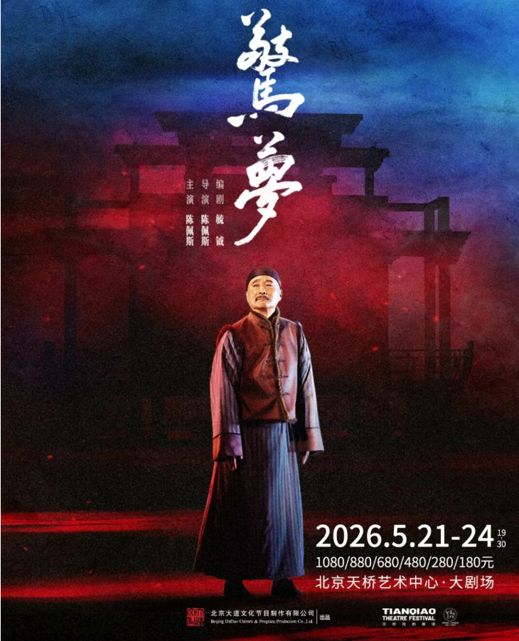 
	话剧《驚夢》回归! 北京站即将开票
