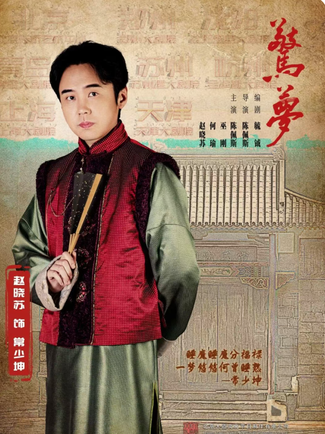 
	《驚夢》对话｜【赵晓苏·常少坤】跨越时代的挑战
