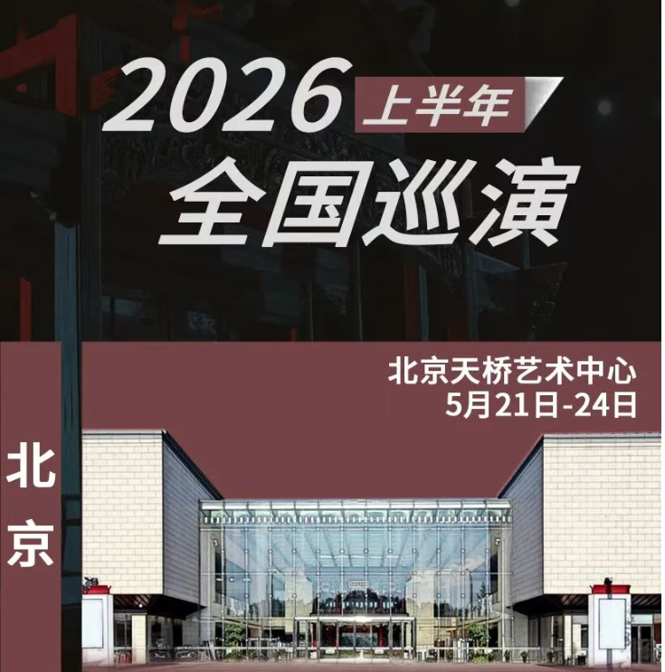 
	官宣！！！大道文化出品 陈佩斯主演话剧《驚夢》2026巡演启程！
