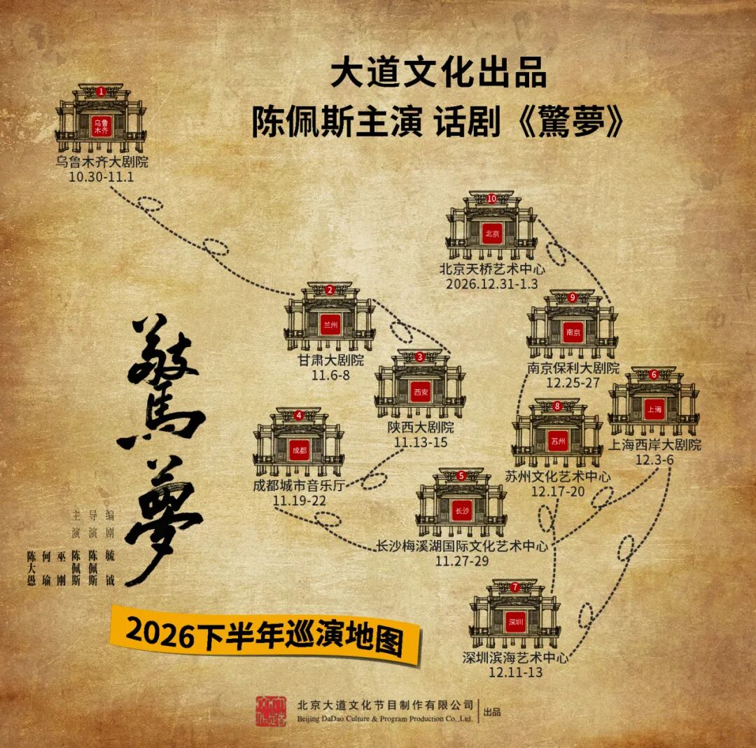 
	《驚夢》2026下半年巡演长图完整版来啦
