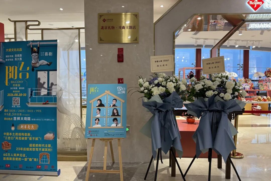 
	大道文化出品 话剧《阳台》青春版吉祥收官
