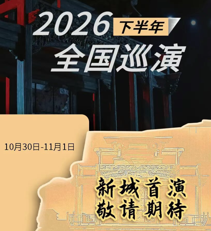 
	官宣！！！大道文化出品 陈佩斯主演话剧《驚夢》2026下半年巡演城市官宣！
