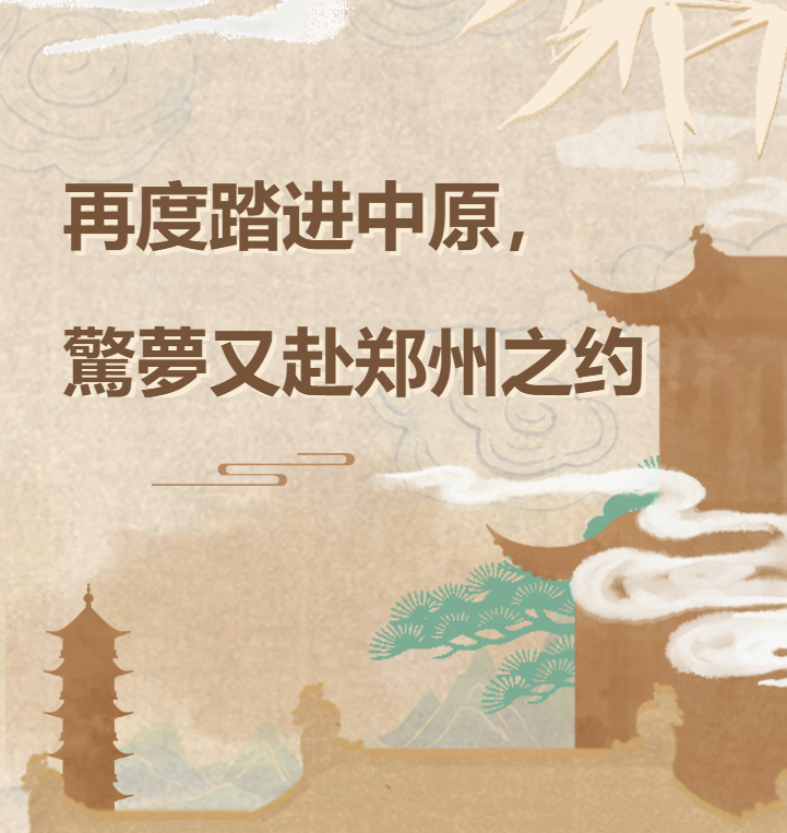 
	《驚夢》重游郑州，“豫”您再叙前缘
