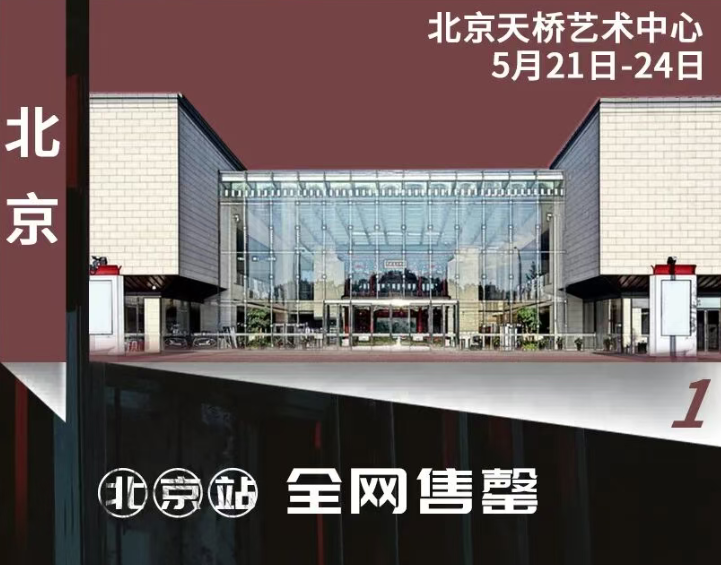 
	话剧《驚夢》北京站全网售罄！别急，其他各站售票信息也全在这里！
