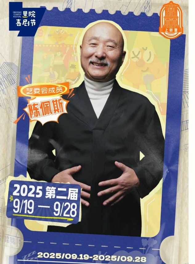 
	笑迎金秋！快一起出发青岛里院喜剧节～

