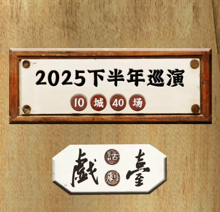 
	话剧《戯臺》2025下半年演出城市正式官宣！
