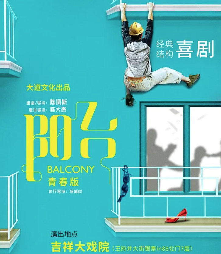 
	大道文化出品 话剧《阳台》青春版开票信息来啦
